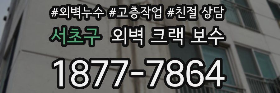 서초구 외벽 크랙 보수