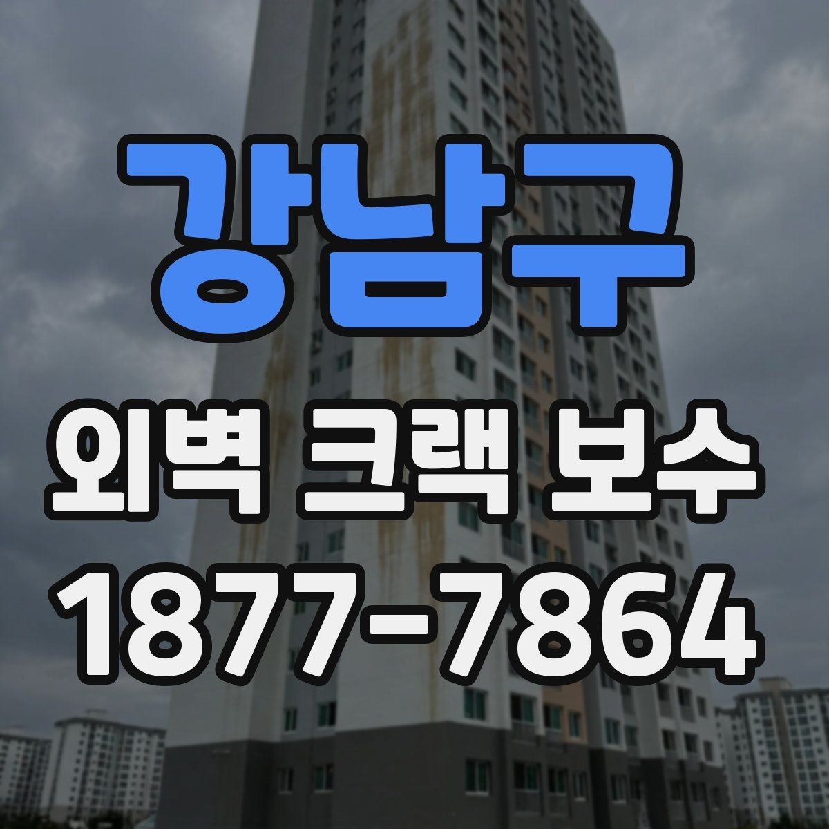 강남구 외벽 크랙 보수 후 도장 색상 맞추는 방법
