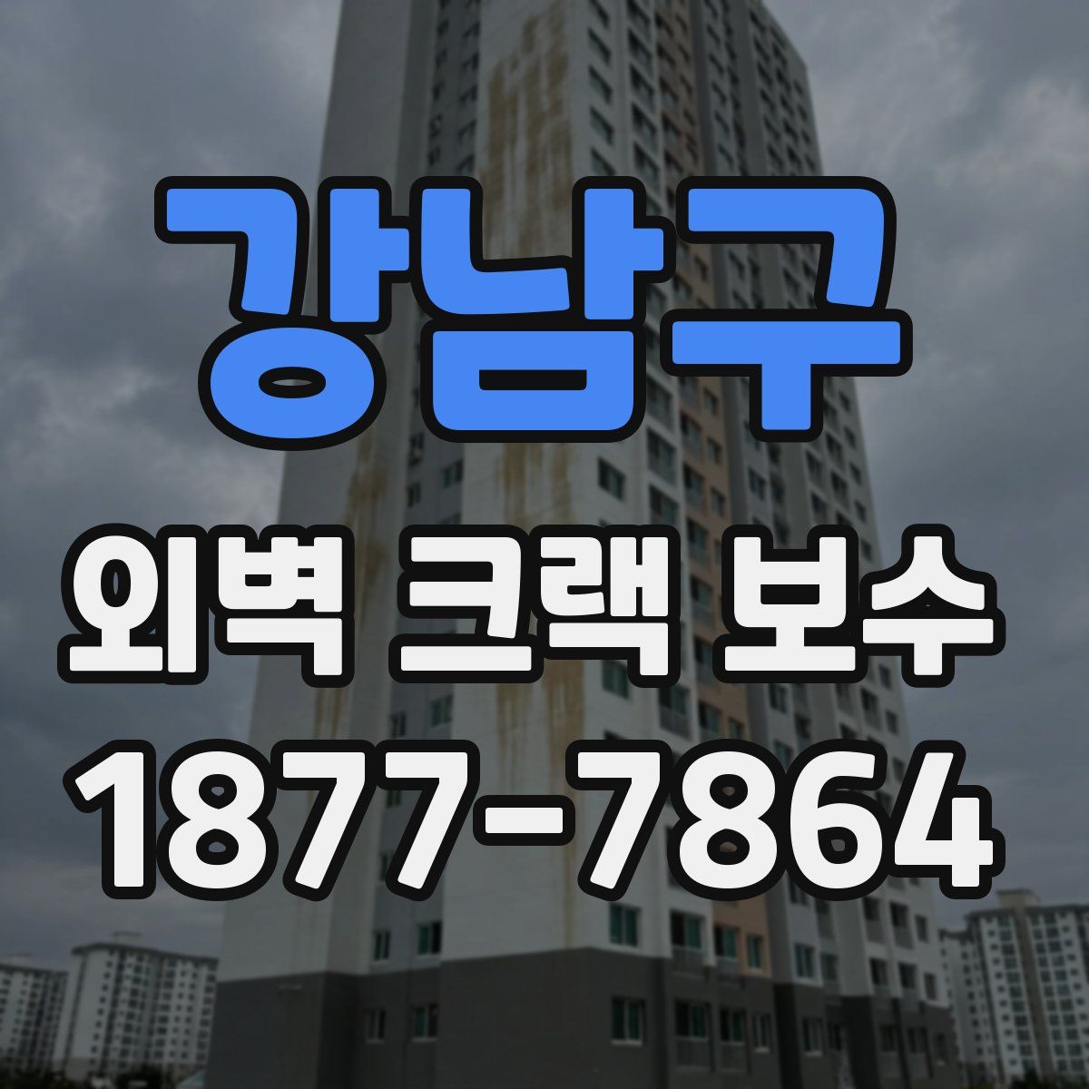 강남구 외벽 크랙 보수