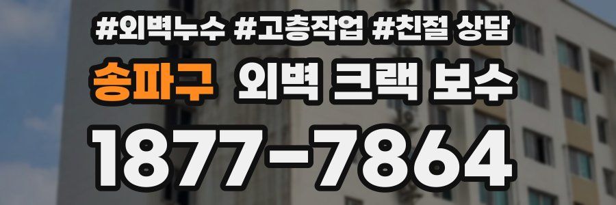 송파구 외벽 크랙 보수