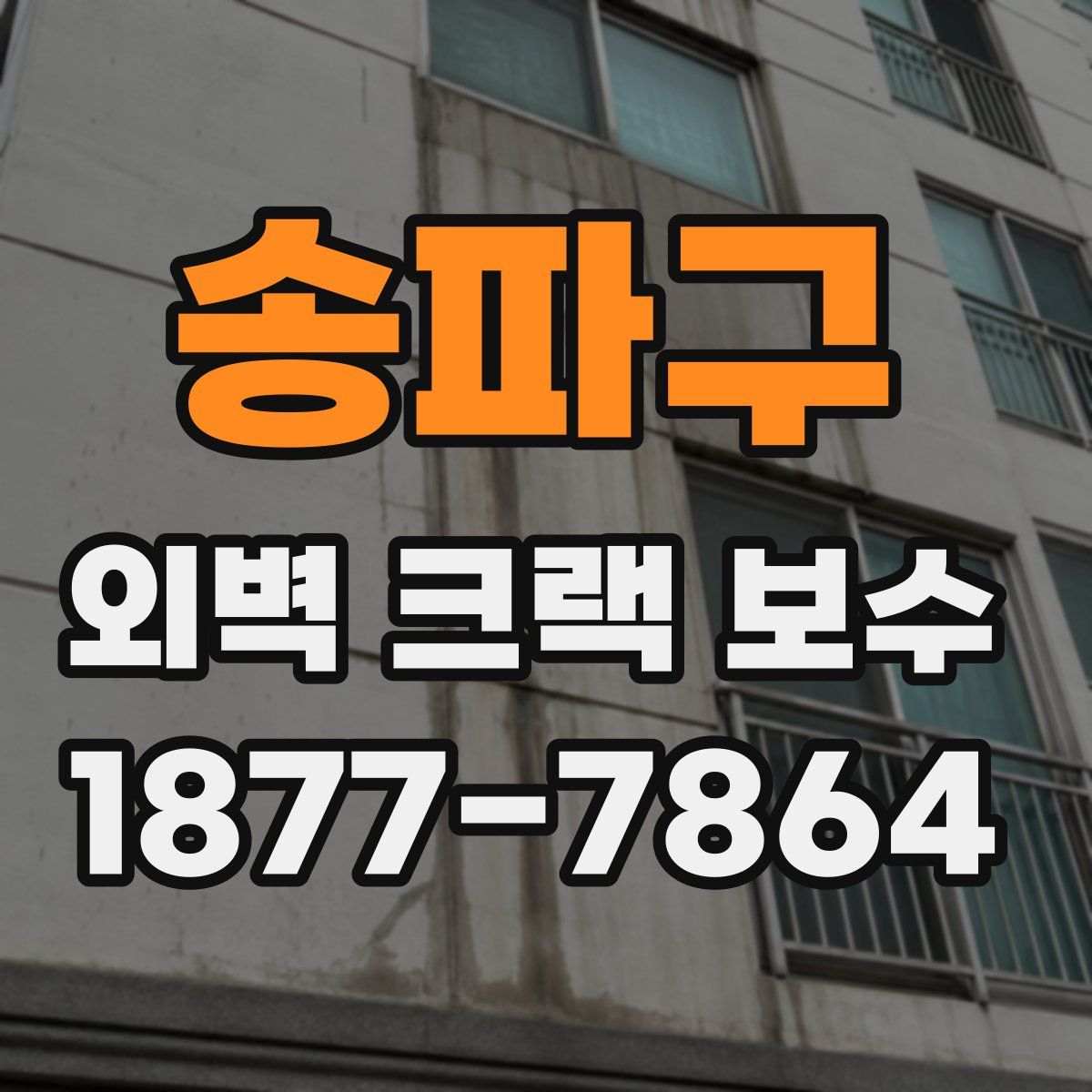 송파구 외벽 크랙 보수