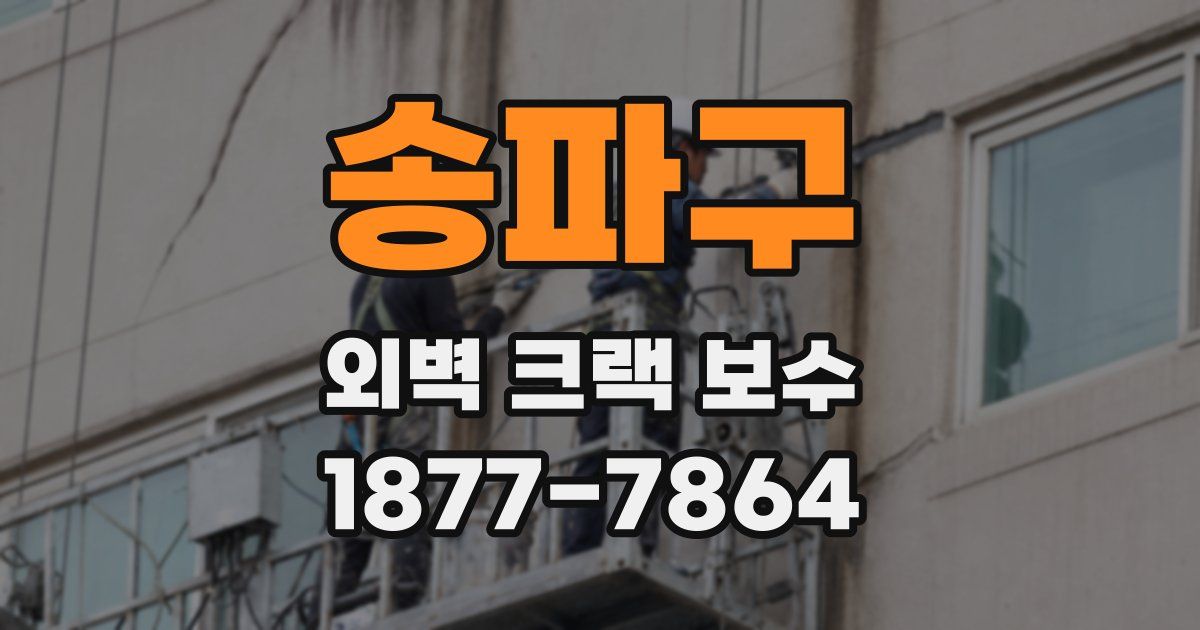 송파구 외벽 크랙 보수