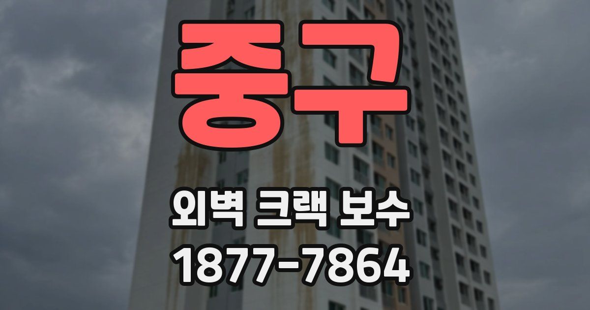 중구 외벽 크랙 보수