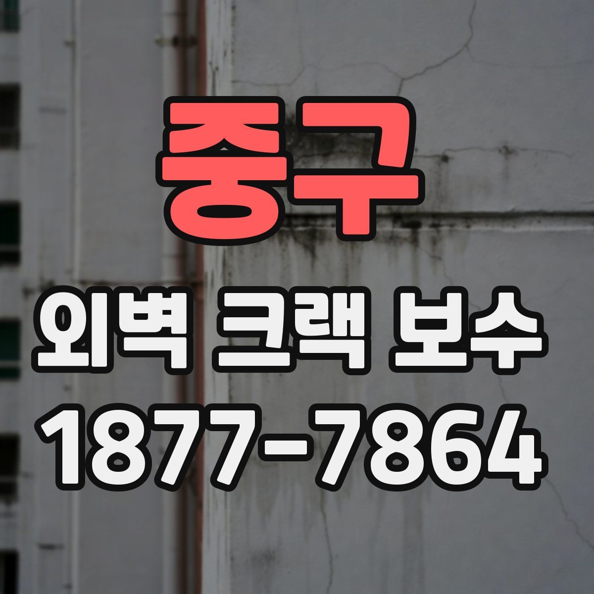 중구 외벽 크랙 보수