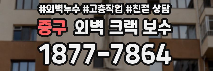 중구 외벽 크랙 보수