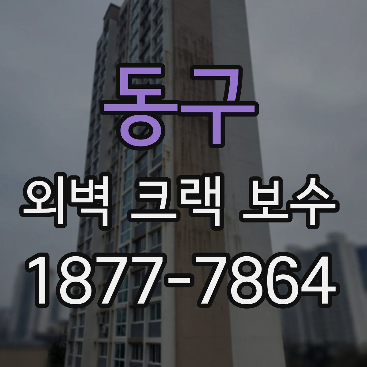 동구 외벽 크랙 보수