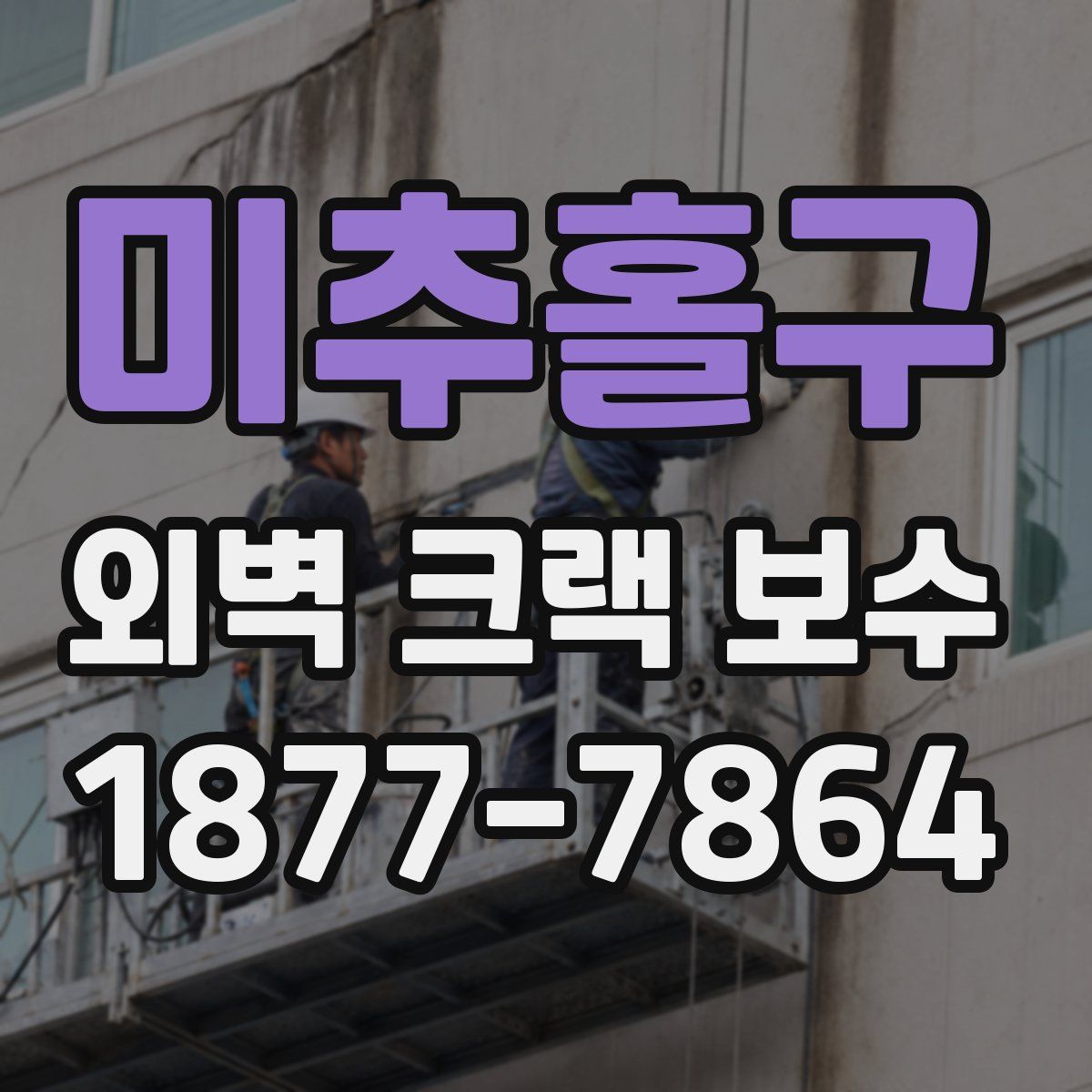 미추홀구 외벽 크랙 보수