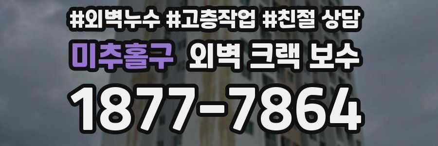 미추홀구 외벽 크랙 보수