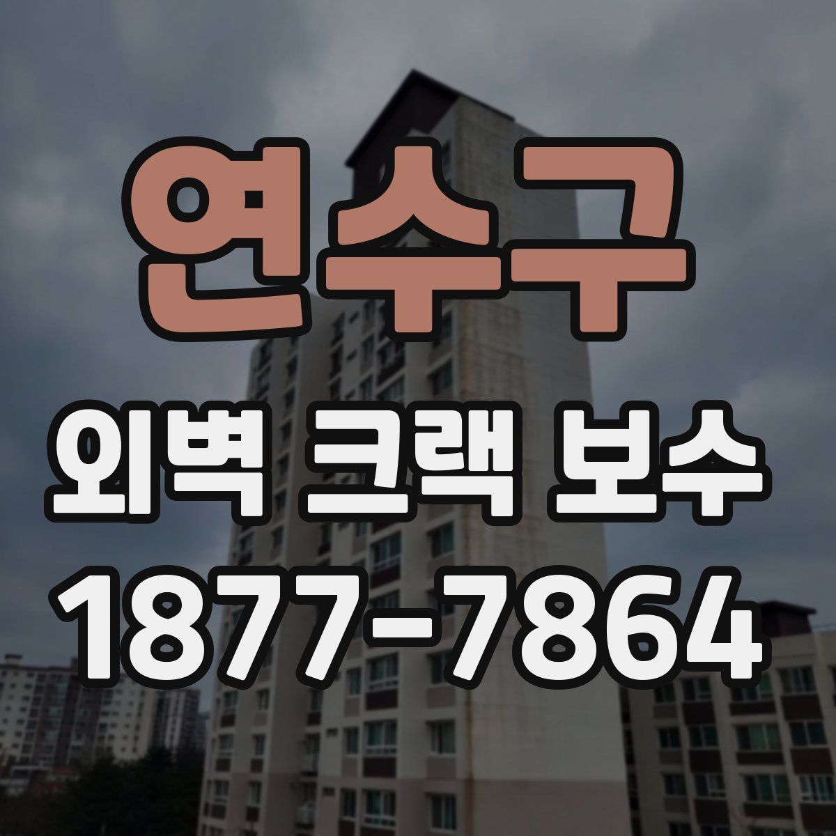 연수구 외벽 크랙 보수