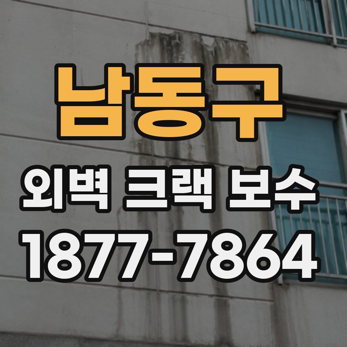 남동구 외벽 크랙 보수