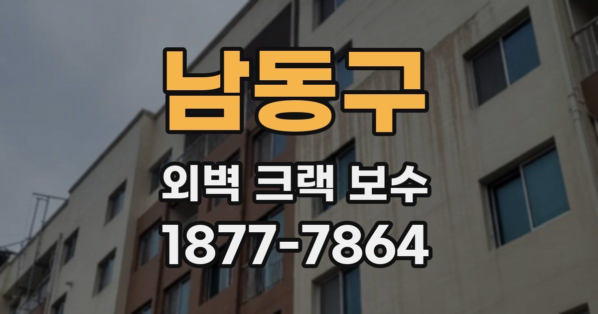 남동구 외벽 크랙 보수