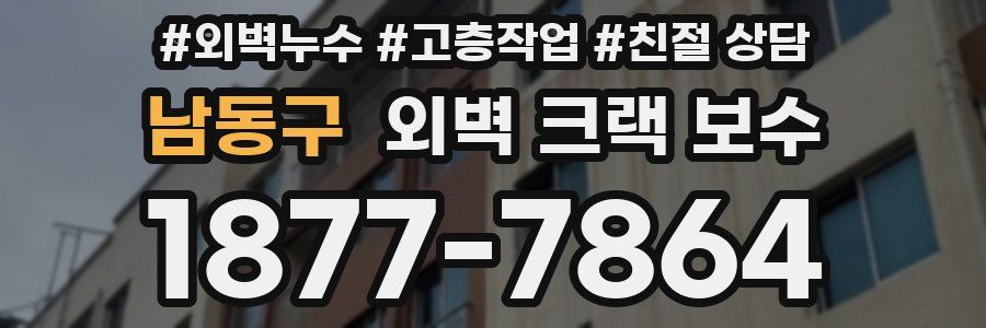 남동구 외벽 크랙 보수