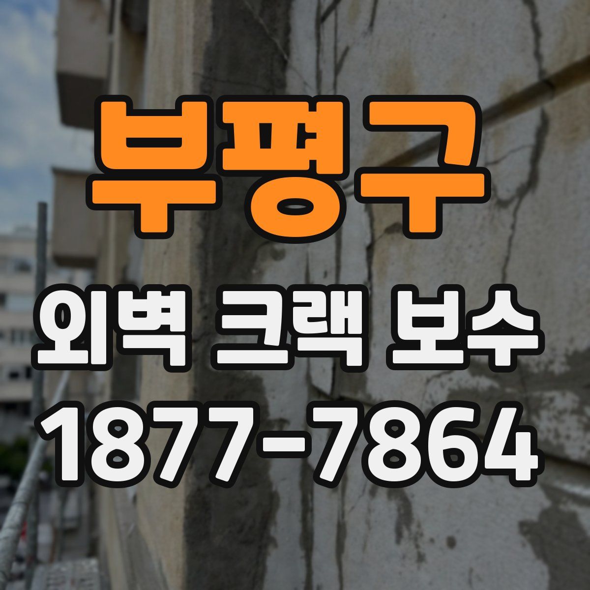 부평구 외벽 크랙 보수