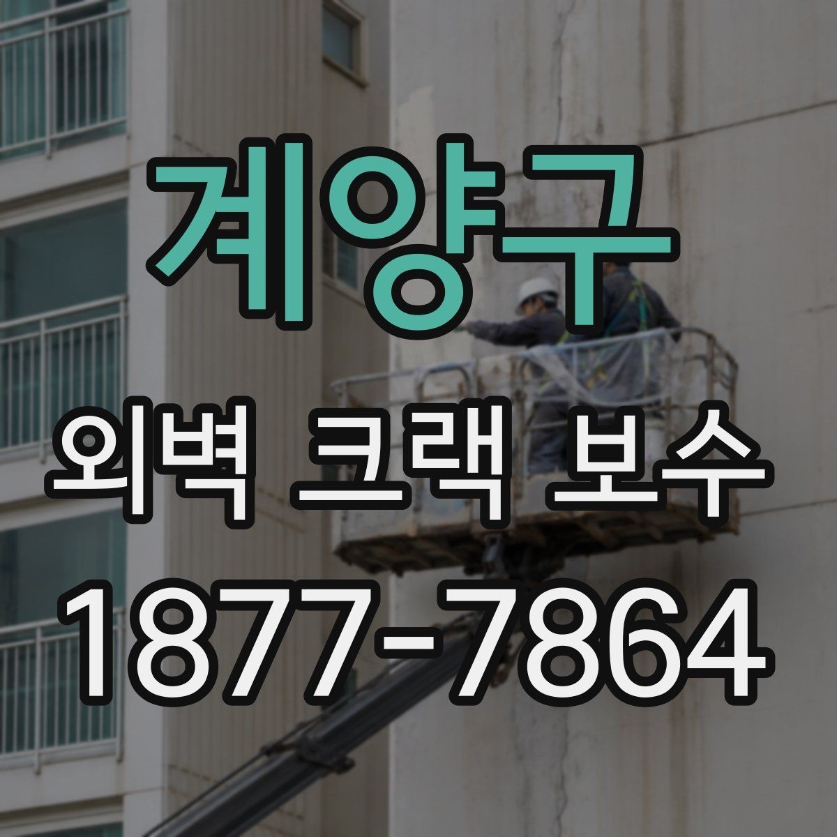 계양구 외벽 크랙 보수 공사 전 준비해야 할 것