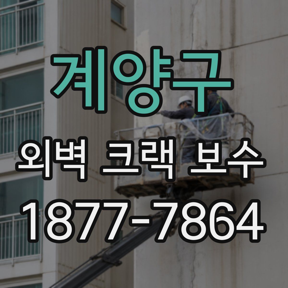 계양구 외벽 크랙 보수
