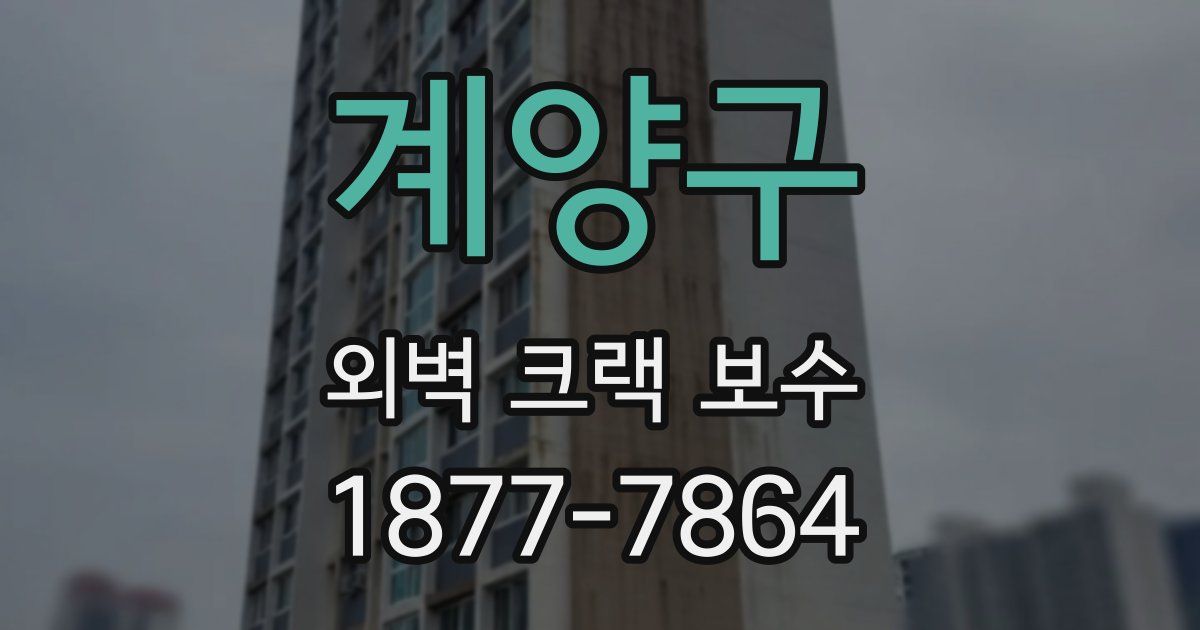 계양구 외벽 크랙 보수