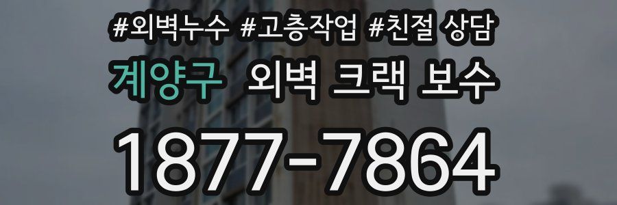 계양구 외벽 크랙 보수