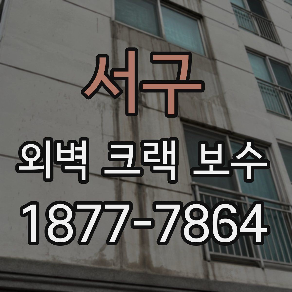 서구 외벽 크랙 보수 후 환기와 건조 관리 방법