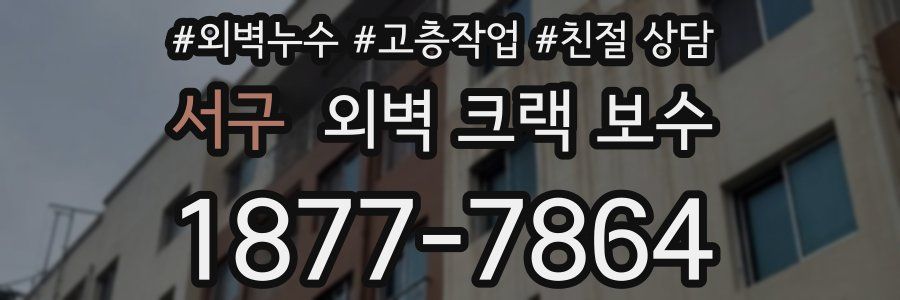 서구 외벽 크랙 보수