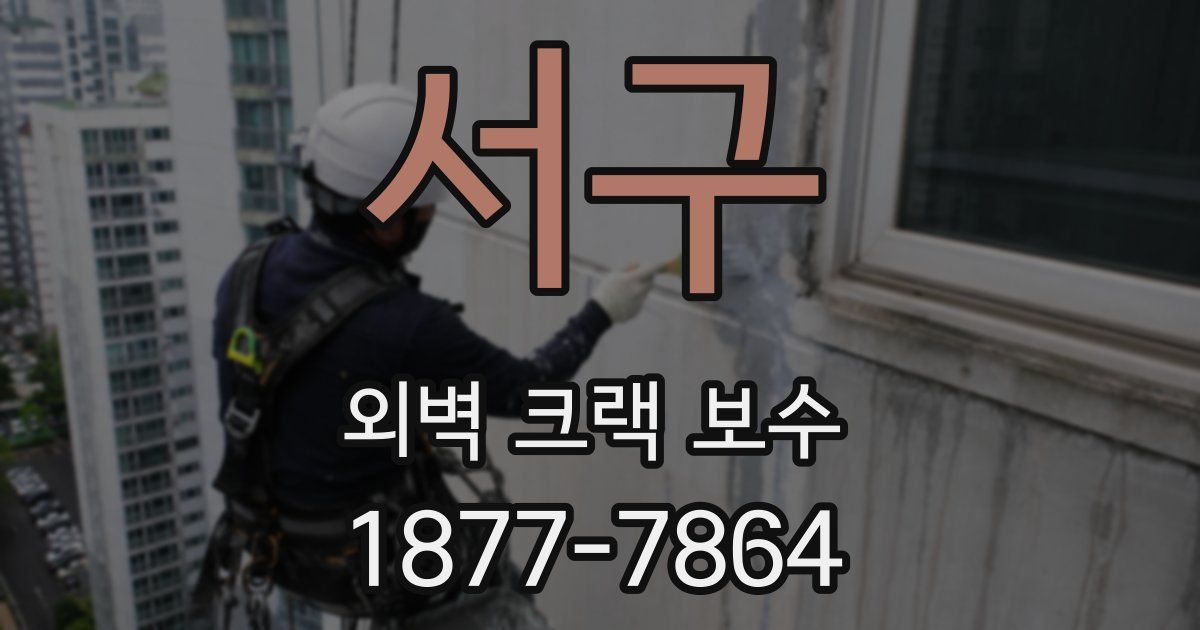 서구 외벽 크랙 보수
