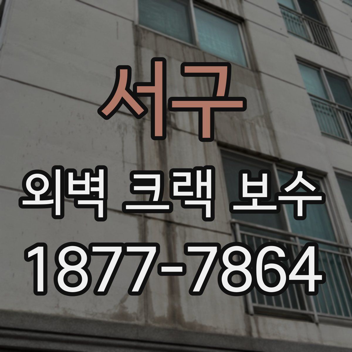 서구 외벽 크랙 보수