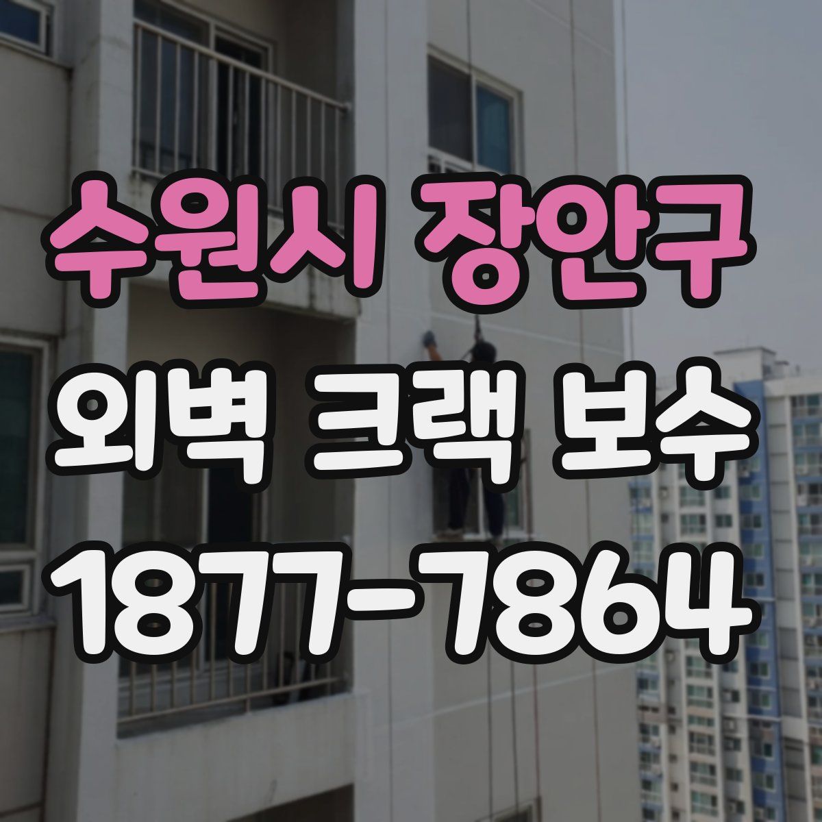 수원시 장안구 외벽 크랙 보수