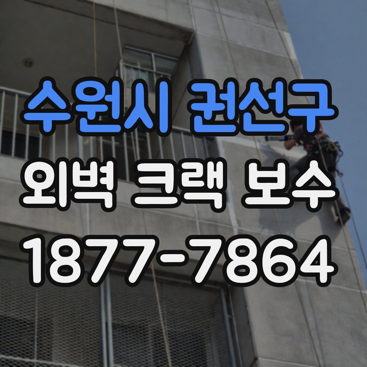 수원시 권선구 외벽 크랙 보수