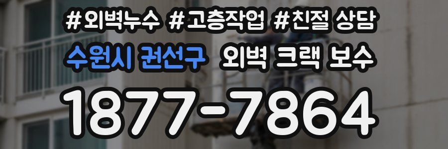 수원시 권선구 외벽 크랙 보수