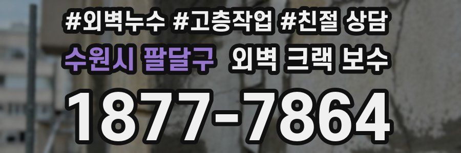 수원시 팔달구 외벽 크랙 보수