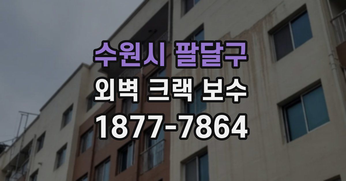 수원시 팔달구 외벽 크랙 보수