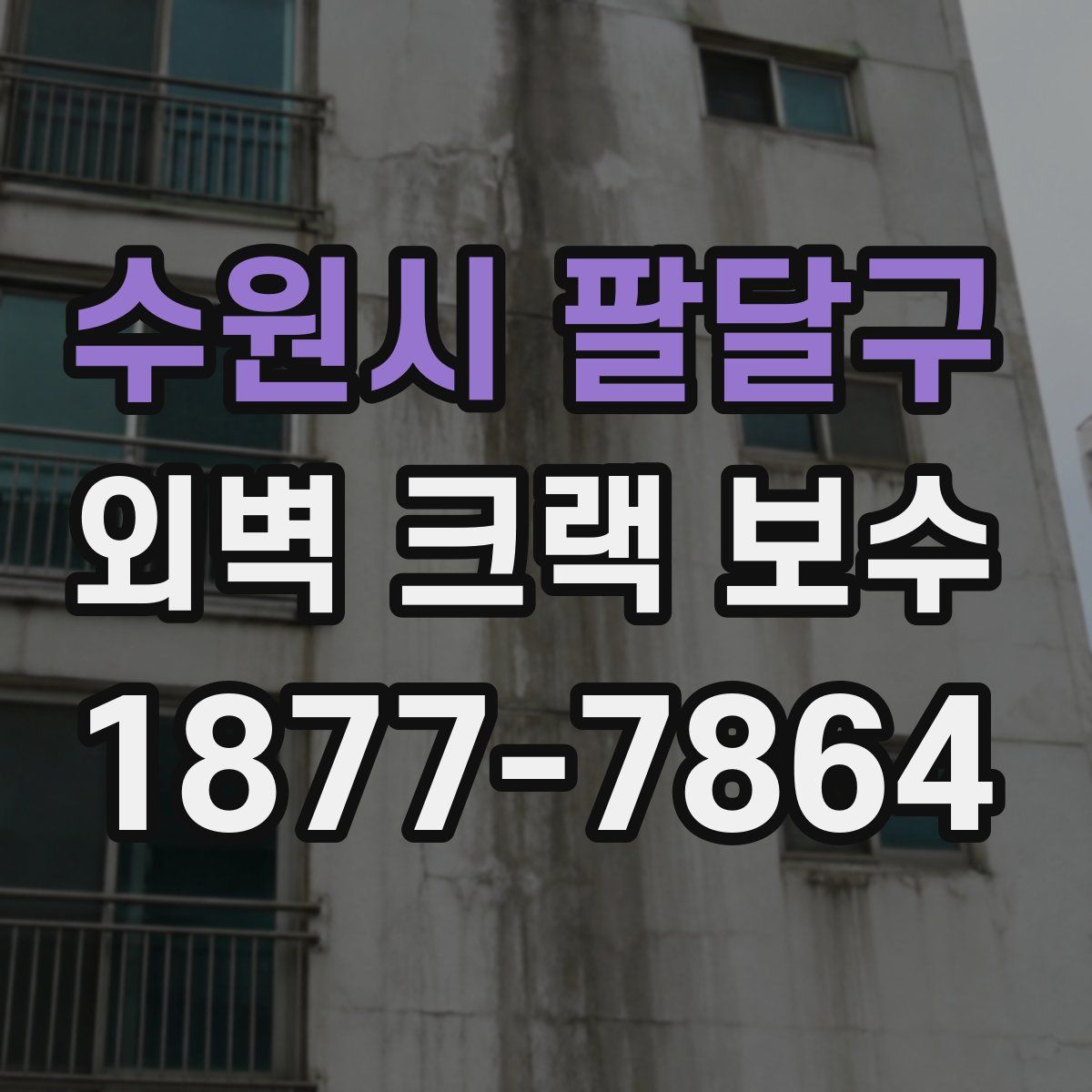 수원시 팔달구 외벽 크랙 보수