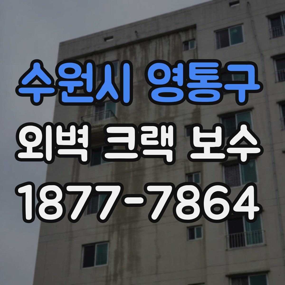 수원시 영통구 외벽 크랙 보수 비용과 공사 기간을 함께 보는 법