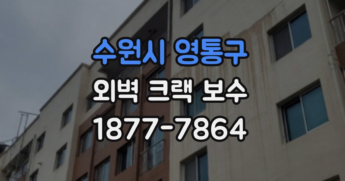 수원시 영통구 외벽 크랙 보수