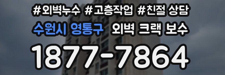 수원시 영통구 외벽 크랙 보수