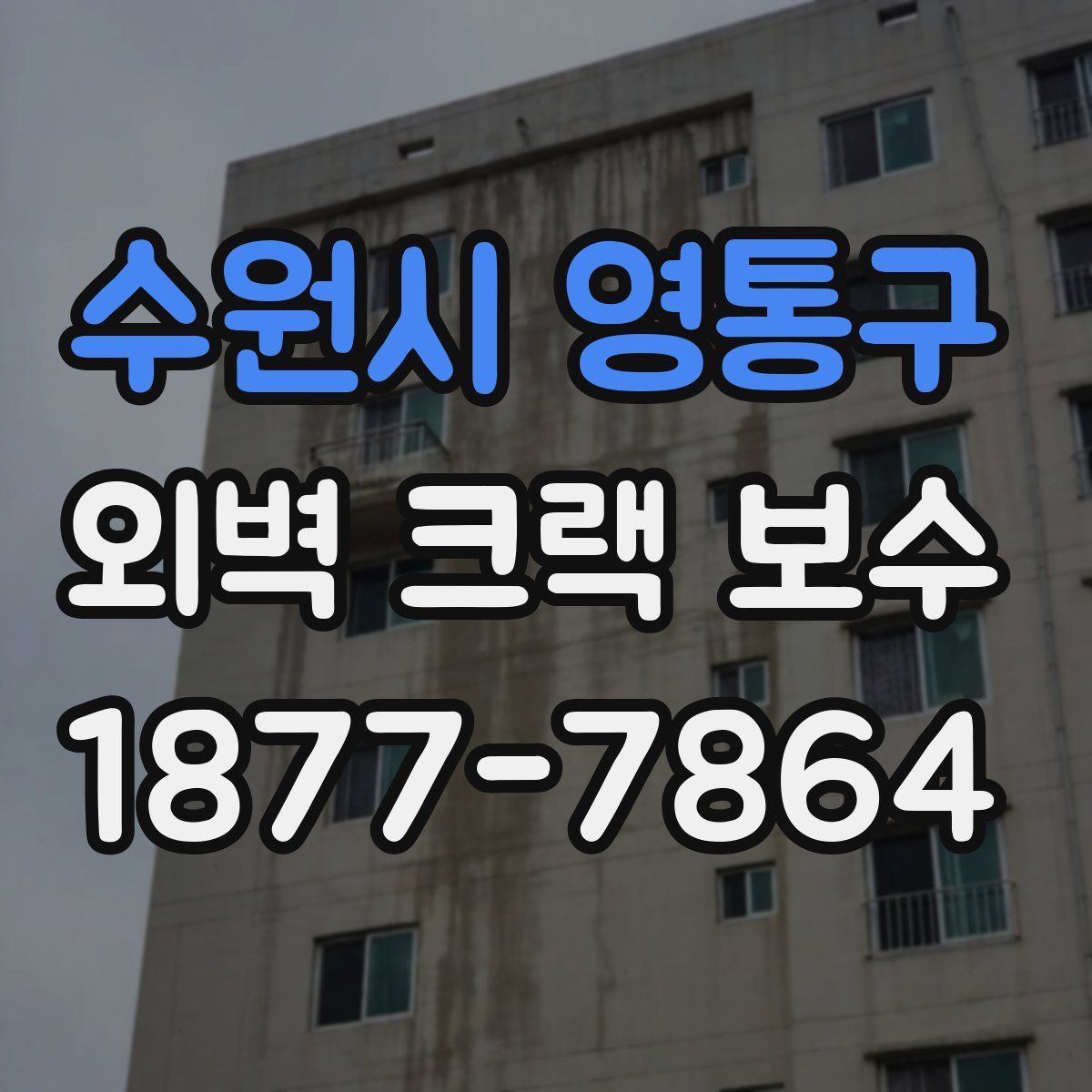 수원시 영통구 외벽 크랙 보수