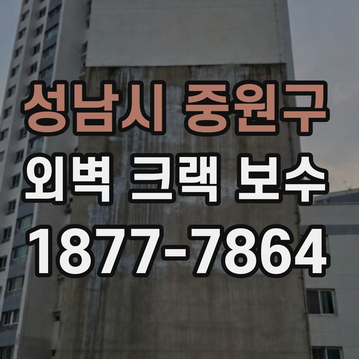 성남시 중원구 외벽 크랙 보수