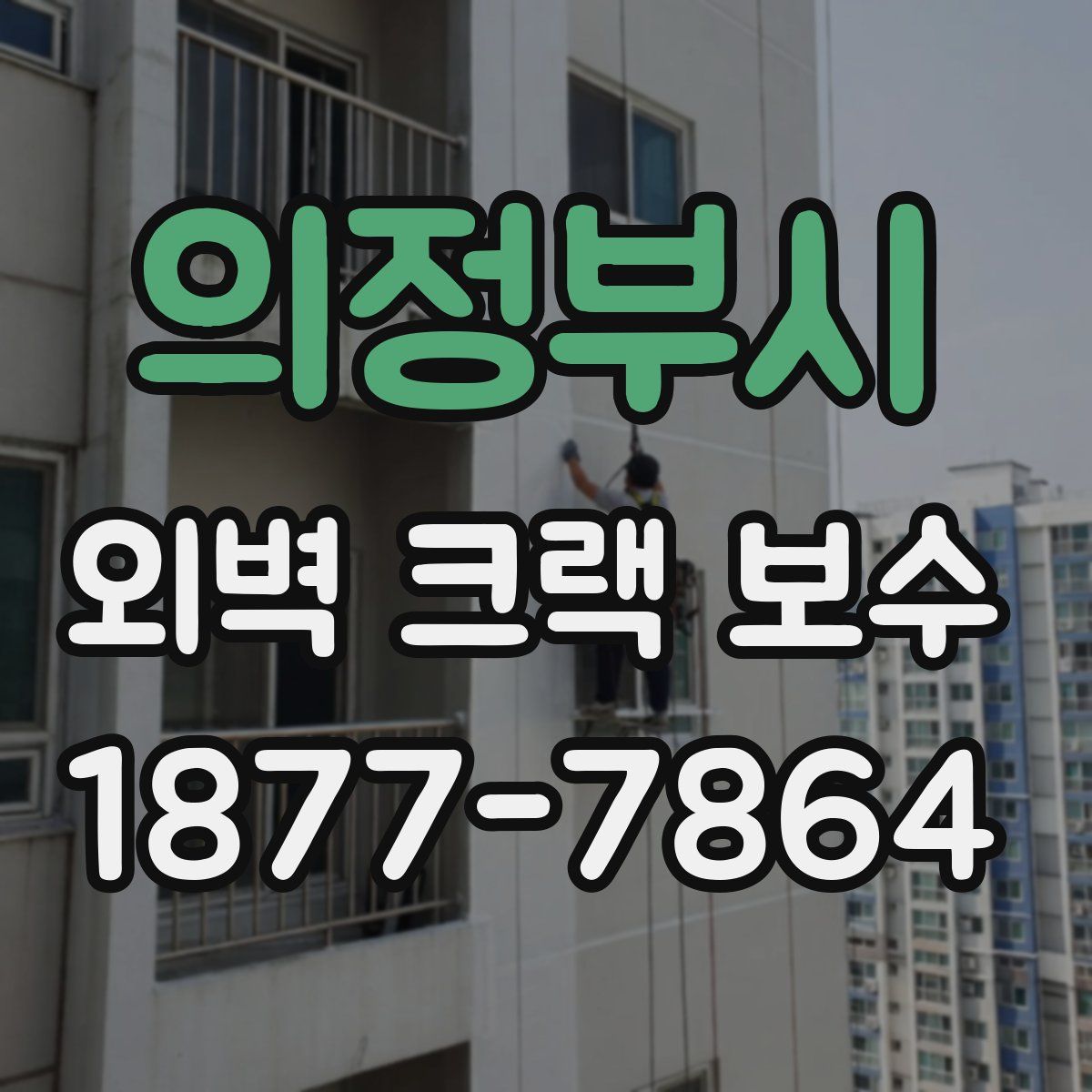 의정부시 외벽 크랙 보수