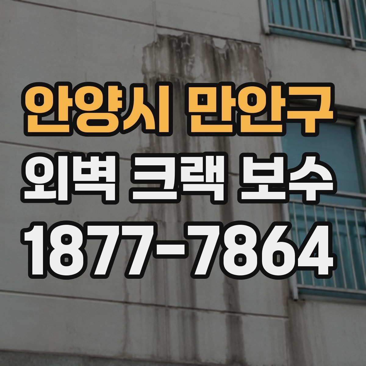 안양시 만안구 외벽 크랙 보수 전후 비교로 보는 작업 결과