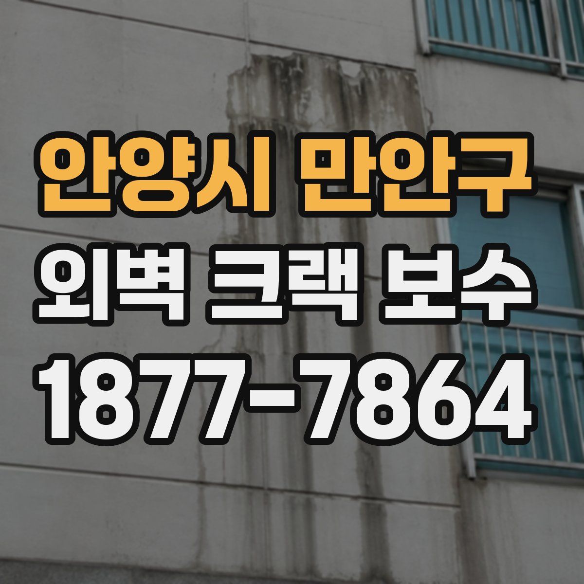 안양시 만안구 외벽 크랙 보수