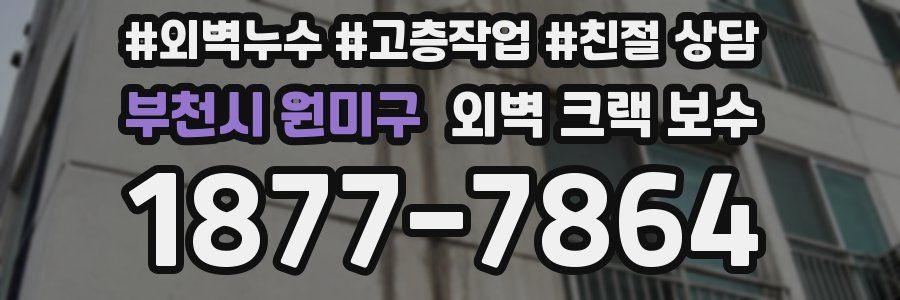 부천시 원미구 외벽 크랙 보수
