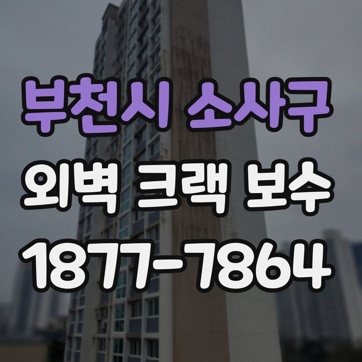 부천시 소사구 외벽 크랙 보수 견적 상담 때 물어볼 질문들