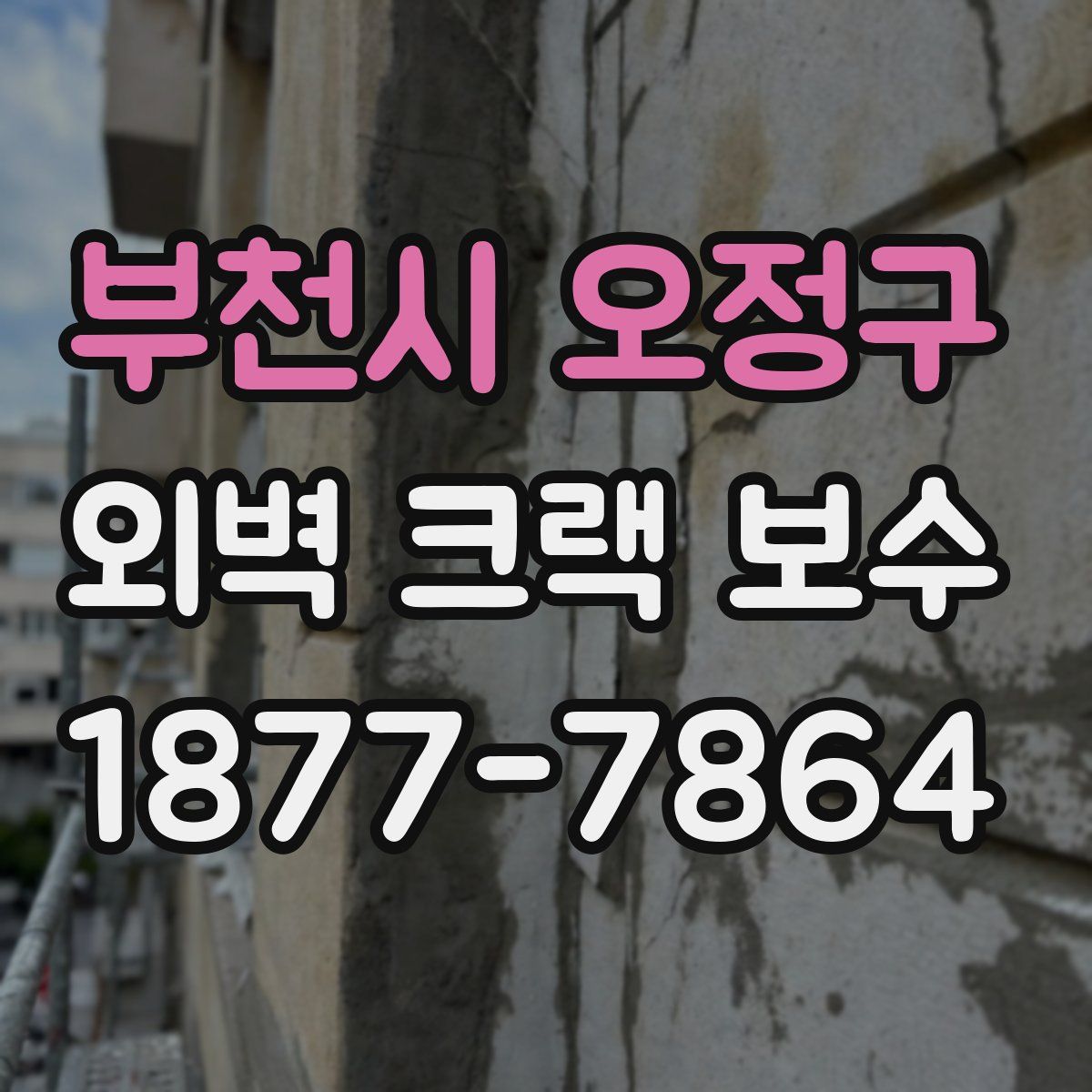 부천시 오정구 외벽 크랙 보수