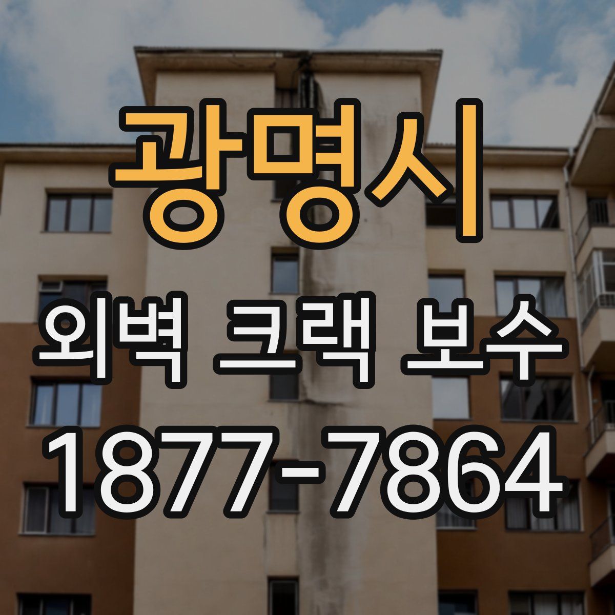 광명시 외벽 크랙 보수