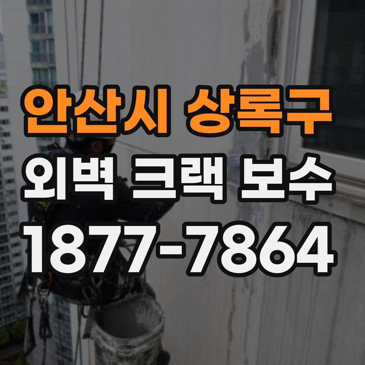 안산시 상록구 외벽 크랙 보수