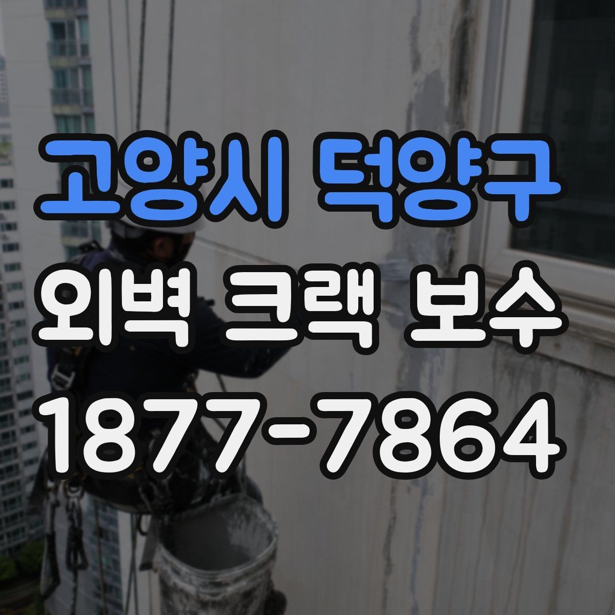 고양시 덕양구 외벽 크랙 보수 공정에서 빠지기 쉬운 절차