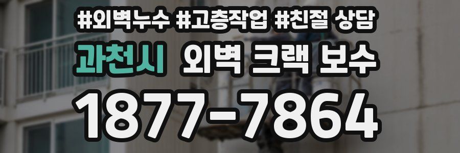 과천시 외벽 크랙 보수