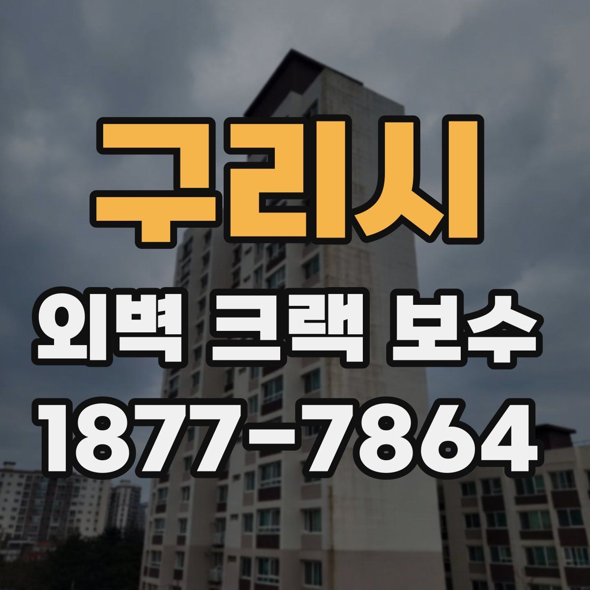 구리시 외벽 크랙 보수