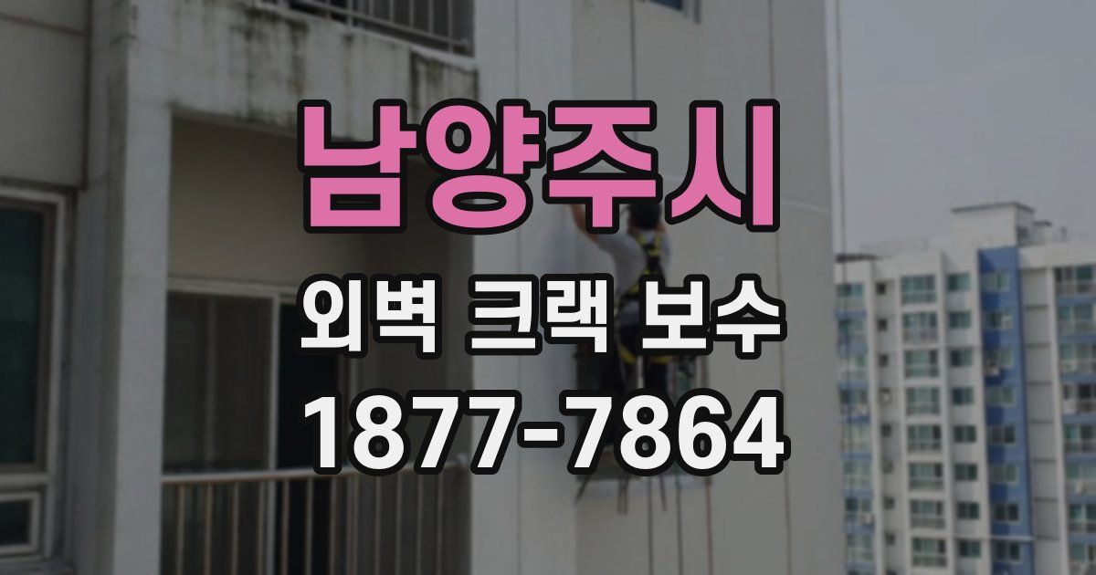 남양주시 외벽 크랙 보수