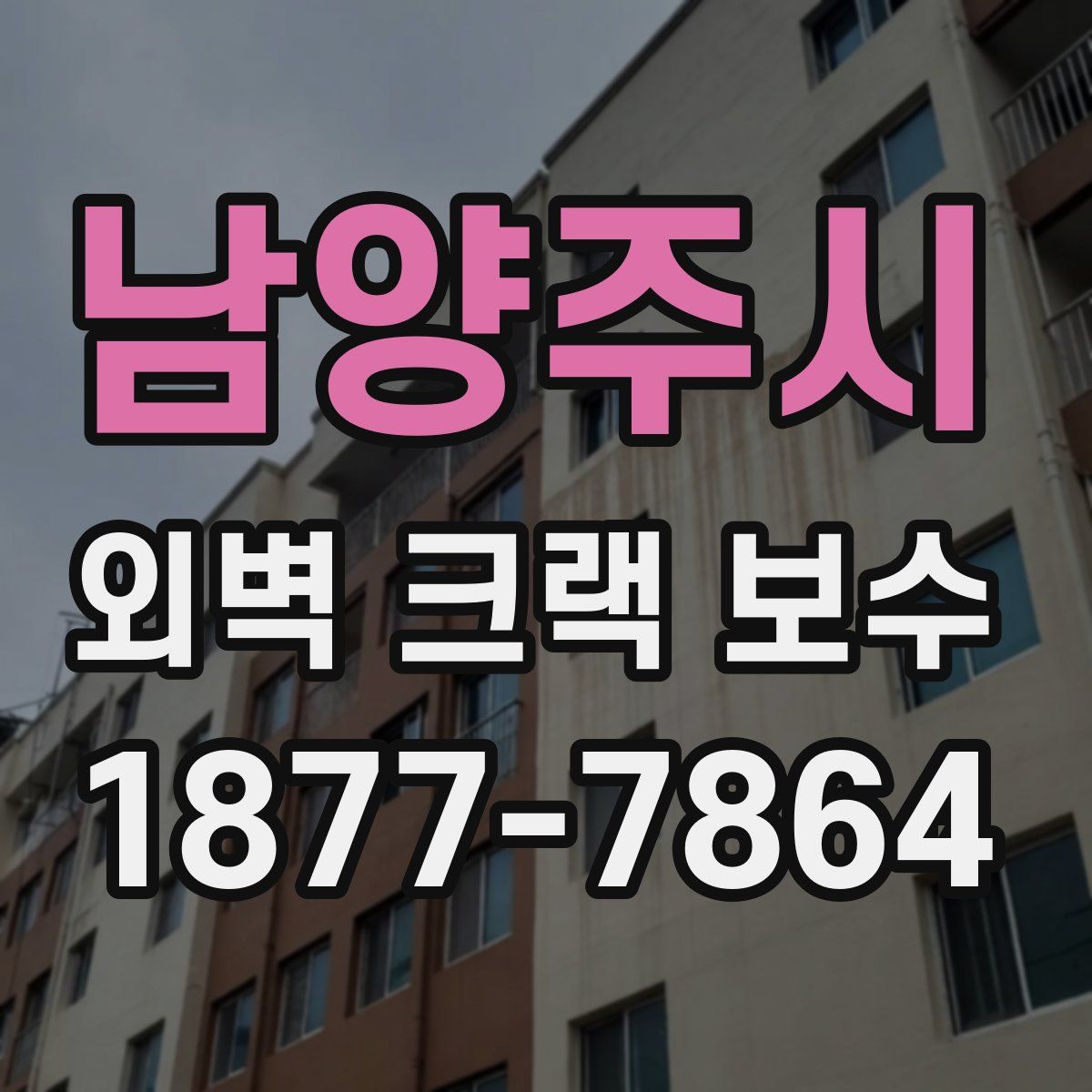 남양주시 외벽 크랙 보수