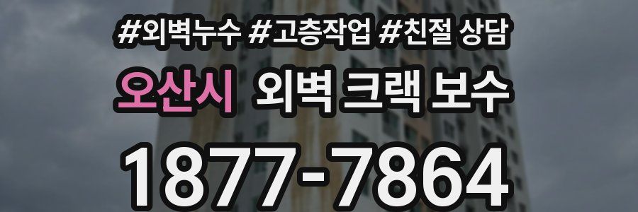 오산시 외벽 크랙 보수